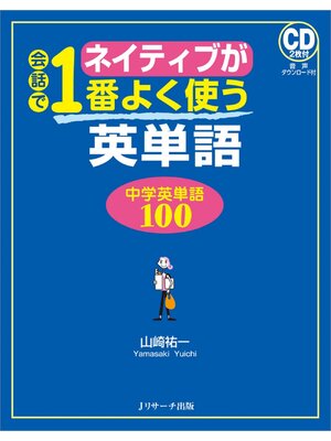 cover image of ネイティブが会話で1番よく使う英単語 中学英単語１００【音声DL付】